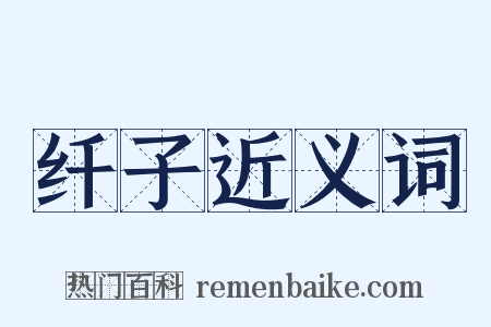 纤子近义词是什么意思的图片